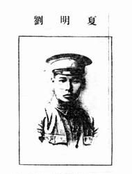 资料图:汪伪少将刘明夏