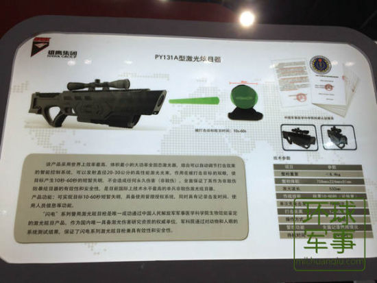 PY132A型激光武器,可使人产生10秒-60秒短暂失明,是目前唯一通过中国人民解放军军事医学科学院生物效能鉴定的激光炫目产品