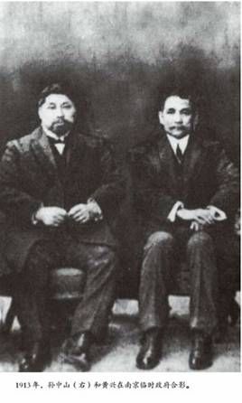 资料图:1913年,孙中山与黄兴在南京临时政府合影