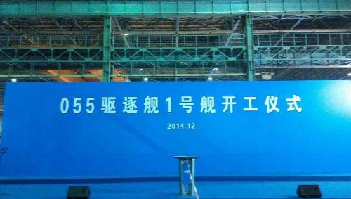 资料图:网上流传的“055驱逐舰1号舰开工仪式”图 资料图:网上流传的“055驱逐舰1号舰开工仪式”图