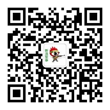 啊 请关注新浪军事微信平台