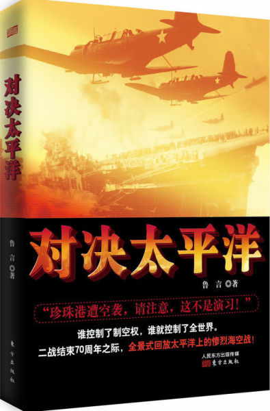 本文摘自:《对决太平洋》,作者:鲁言,出版:东方出版社 本文摘自:《对决太平洋》,作者:鲁言,出版:东方出版社