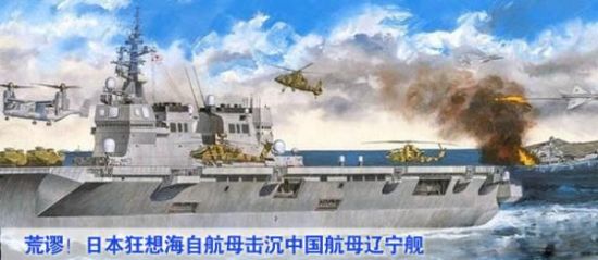 日媒狂想出号直升机航母云击沉辽宁舰 日媒狂想出号直升机航母云击沉辽宁舰