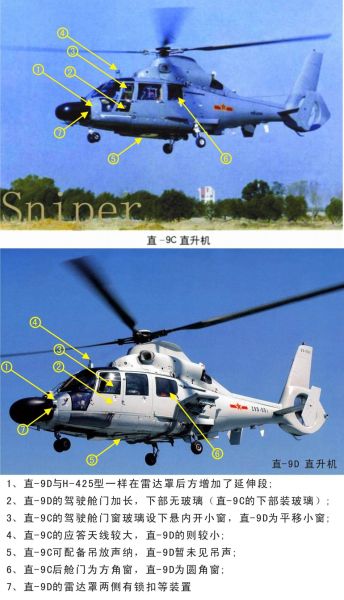 中国海军进口的直-9D黑豹与自产型直-9C到底有哪些区别呢?本图是网友分析出来的两个机型不同之处,请大家指正!(来源:鼎盛军事论坛 发布者: hmsh) 中国海军进口的直-9D黑豹与自产型直-9C到底有哪些区别呢?本图是网友分析出来的两个机型不同之处,请大家指正!(来源:鼎盛军事论坛 发布者: hmsh)