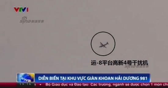越南国营电视台6月29日拍摄的西沙海洋石油981平台附近中越对峙现场画面中,出现一架低空飞行的大型飞机。从画面上看,很有可能是美国海军隶属的P-8A反潜巡逻机。与此同时,中国军方也出动了一架运-8高新4号大型电子战机,在对峙现场盘旋。 越南国营电视台6月29日拍摄的西沙海洋石油981平台附近中越对峙现场画面中,出现一架低空飞行的大型飞机。从画面上看,很有可能是美国海军隶属的P-8A反潜巡逻机。与此同时,中国军方也出动了一架运-8高新4号大型电子战机,在对峙现场盘旋。