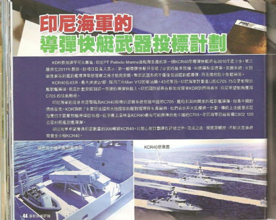 在武器配置方面,该艇装备有中国制造的30毫米口径AK - 630、20毫米口径机关炮和C-705型反舰导弹。据称,装有固体燃料的C-705型反舰导弹的有效打击距离为72公里,如果加装二级助推段,可打到169公里,具备不俗的战力。 在武器配置方面,该艇装备有中国制造的30毫米口径AK - 630、20毫米口径机关炮和C-705型反舰导弹。据称,装有固体燃料的C-705型反舰导弹的有效打击距离为72公里,如果加装二级助推段,可打到169公里,具备不俗的战力。