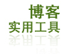 博客实用工具