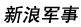 新浪军事