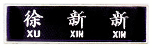 图文：07式军服姓名牌国防服役章和臂章