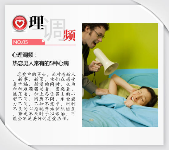 心理调频:热恋男人常有的5种心病 心理调频:热恋男人常有的5种心病