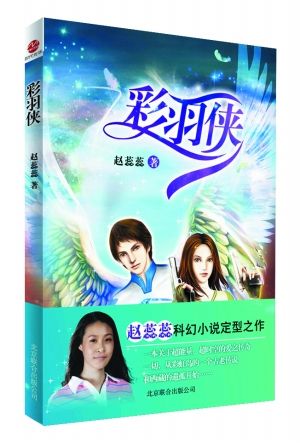 赵蕊蕊的奇幻小说新作《彩羽侠》 赵蕊蕊的奇幻小说新作《彩羽侠》