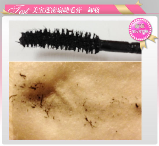 美宝莲密扇睫毛膏卸妆