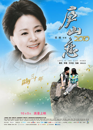 电影《庐山恋2010》海报 电影《庐山恋2010》海报