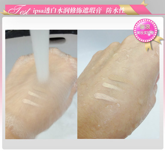 茵芙纱/IPSA透白水润修饰遮瑕膏防水性