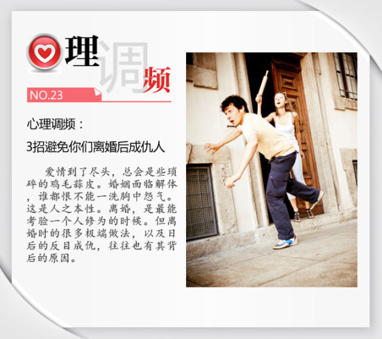心理调频:3招避免你们离婚后成仇人 心理调频:3招避免你们离婚后成仇人