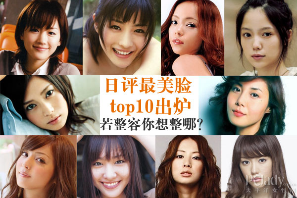 日评最美脸top10出炉,若整容你想整哪