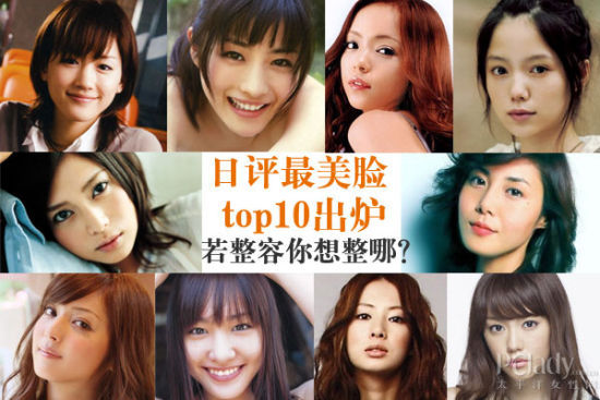 日评最美脸top10出炉 若整容你想整哪 日评最美脸top10出炉 若整容你想整哪