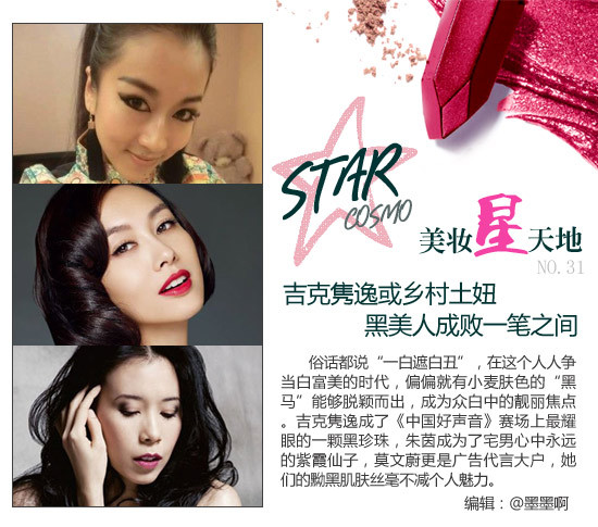 吉克隽逸or乡村土妞,黑美人成败一笔间