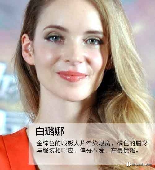 白璐娜妆容点评