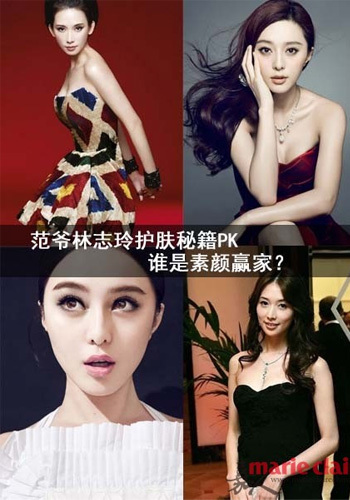 谁是第一女神 范冰冰林志玲护肤秘籍PK