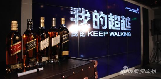 尊尼获加“我的超越,我的Keep Walking”现场产品系列展示
