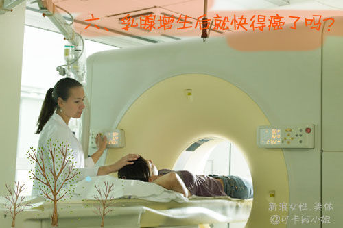 乳腺乳腺增生就快得癌了吗? 乳腺乳腺增生就快得癌了吗?