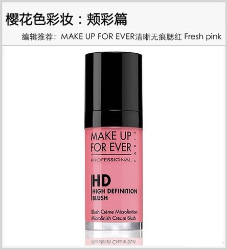 MAKE UP FOR EVER玫珂菲清晰无痕腮红液