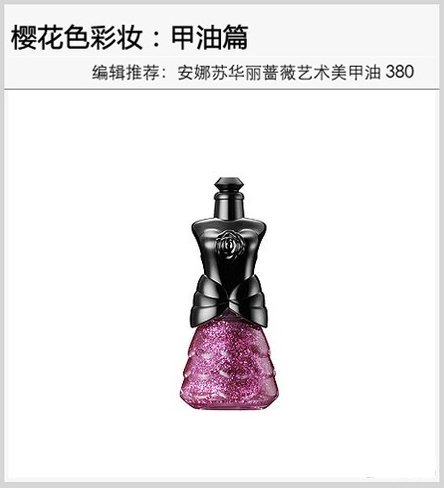 安娜苏 华丽蔷薇艺术美甲油
