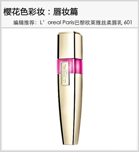 巴黎欧莱雅 丝柔唇乳