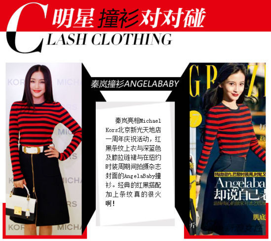 秦岚撞衫AngelaBaby 红黑条纹复古摩登