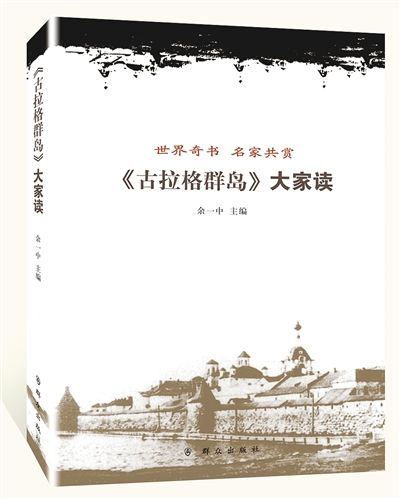《〈古拉格群岛〉大家读》 《〈古拉格群岛〉大家读》