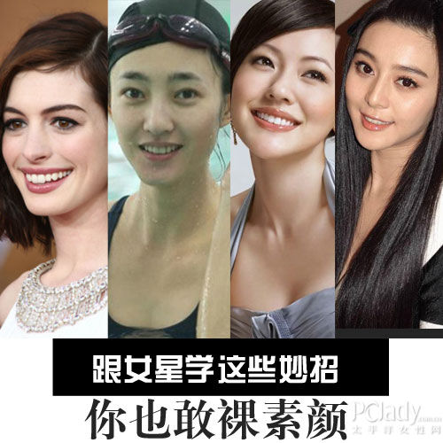 学女星保养术 裸出完美素颜