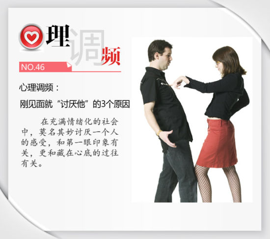 心理调频:刚见面就“讨厌他”的3个原因 心理调频:刚见面就“讨厌他”的3个原因