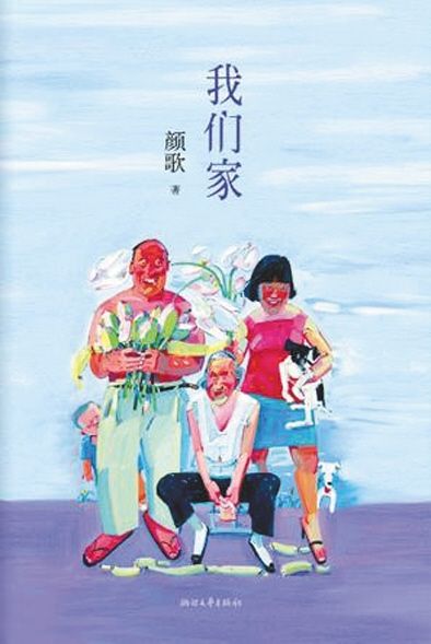 《我们家》 颜歌著 浙江文艺出版社 2013年5月 《我们家》 颜歌著 浙江文艺出版社 2013年5月