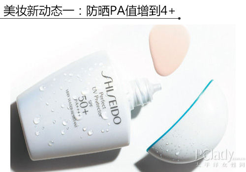 美妆新动态一:防晒PA值增到4+