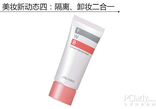 美妆新动态四:隔离、卸妆二合一