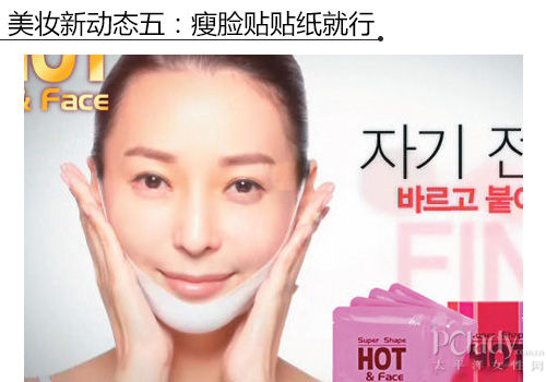 美妆新动态五:瘦脸贴贴纸就行