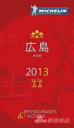 《米其林指南》广岛版