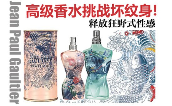 高级香水挑战坏纹身