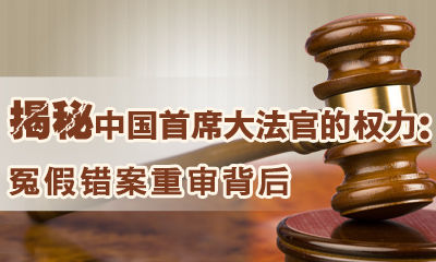 揭秘中国首席大法官的权力 揭秘中国首席大法官的权力