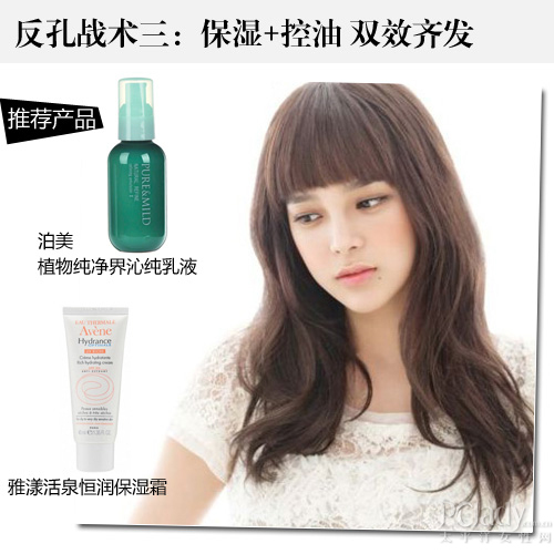 反孔战术三:保湿+控油 双效齐发