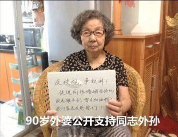 90岁外婆力挺同性恋外孙 获赞“中国好外婆”