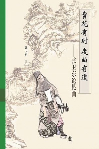 《张卫东论昆曲》 《张卫东论昆曲》