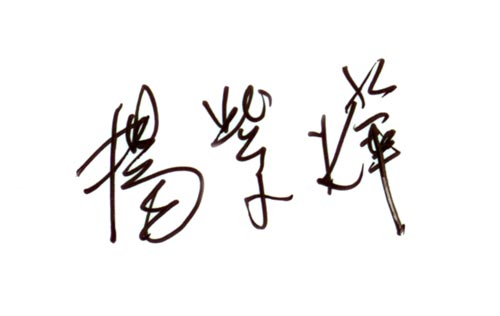 杨紫烨写给2107的信(图)