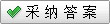 采纳答案