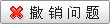 撤消问题
