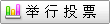 举行投票