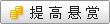 提高悬赏
