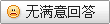 无满意回答