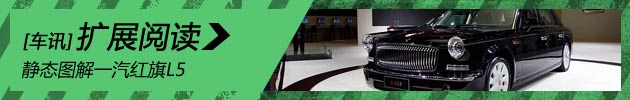 北京车展热点话题：红旗L5售价超500万元